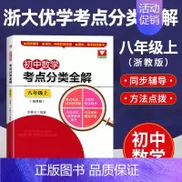 初中数学考点分类全解 [8年级上] 初中通用 [正版]初中数学考点分类全解 浙教版全5册 789初中数学单元期中期末综合
