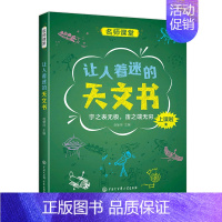 让人着迷的天文课 [正版]中学生成长百科名师课堂系列全套5册 数学物理化学生物天文学 初中生百科全书大百科全套 中小学生