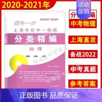 物理 [正版]2020-2021年领先一步 上海市初中一模卷分类精编 语文数学英语物理化学任选 中西书局 精选上海市各区
