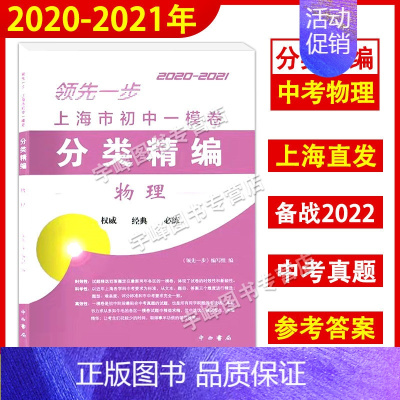 物理 [正版]2020-2021年领先一步 上海市初中一模卷分类精编 语文数学英语物理化学任选 中西书局 精选上海市各区