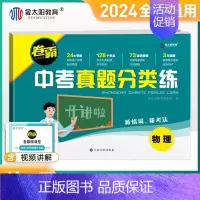 物理 初中通用 [正版]2024卷霸中考真题分类练模拟试卷全套九年级中考总复习语文数学英语物理化学生物历史地理道德与法治