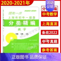 数学 [正版]2020-2021年领先一步 上海市初中一模卷分类精编 语文数学英语物理化学任选 中西书局 精选上海市各区