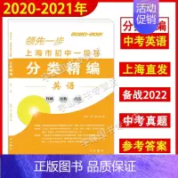 英语 [正版]2020-2021年领先一步 上海市初中一模卷分类精编 语文数学英语物理化学任选 中西书局 精选上海市各区