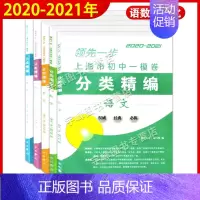 全套 [正版]2020-2021年领先一步 上海市初中一模卷分类精编 语文数学英语物理化学任选 中西书局 精选上海市各区