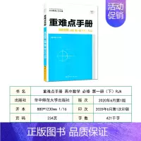 高中数学必修第一册下册人教版 高中通用 [正版]2021版重难点高中必修类语文数学英语物理地理生物历史化学人教版RJ可选