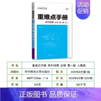 高中地理必修第一册人教版 高中通用 [正版]2021版重难点高中必修类语文数学英语物理地理生物历史化学人教版RJ可选易错