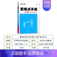 高中英语必修第二册人教版 高中通用 [正版]2021版重难点高中必修类语文数学英语物理地理生物历史化学人教版RJ可选易错