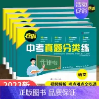 [2023新版]中考化学 初中通用 [正版]2023新版 金太阳 霸中考真题分类练历年模拟试卷全套语文数学英语物理化学生
