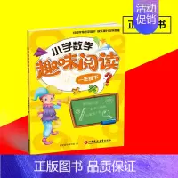 [正版]版本随机发货小学数学趣味阅读 一年级下册 轻松学得数学知识 快乐提升数学思维 小学1年级下册 儿童智力开发阅读
