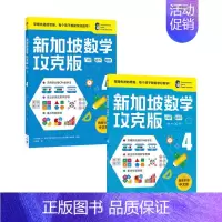 [正版]书籍新加坡数学攻克版4年级套装2册 10-11岁 提升孩子计算应用逻辑推理空间想象分类归纳统计等多重数学能力