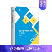 高中数学竞赛真题分类精练 高中通用 [正版]高中数学竞赛真题分类精练 含2册 备考高考 强基 预赛 联赛 自招 AIME