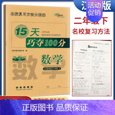 15天巧夺100分数学苏教版 二年级下 [正版]68所助学图书2024春15天巧夺100分数学二年级下册苏教版 小学2下