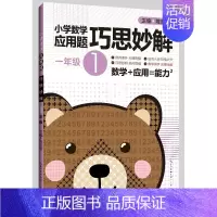 [正版]一年级1年级 小学数学应用题巧思妙解 书籍 应用题大全训练练习册题解题方法分类详解 小学生课外应用题练习册总复