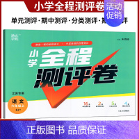 小学全程测评卷 语文 六年级上册 人教版 六年级上 [正版]通成学典2024年秋小学全程测评卷语文数学英语六年级6年级上