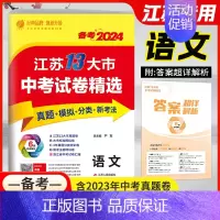 2023年 语文-备考2024 九年级/初中三年级 [正版]春雨备考2024江苏省13大市中考试卷精选2023年十三大市