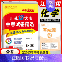 2023年 化学-备考2024 九年级/初中三年级 [正版]春雨备考2024江苏省13大市中考试卷精选2023年十三大市