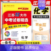 2023年 化学-备考2024 九年级/初中三年级 [正版]春雨备考2024江苏省13大市中考试卷精选2023年十三大市
