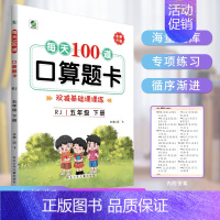 每天100道口算题卡 人教版 五年级上 [正版]每天100道口算题卡人教版五年级上册下册口算专项小学生数学5年级上下学期