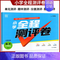 小学全程测评卷 数学 六年级上册 苏教版 六年级上 [正版]通成学典2024年秋小学全程测评卷语文数学英语六年级6年级上