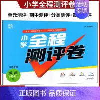 小学全程测评卷 数学 六年级上册 苏教版 六年级上 [正版]通成学典2024年秋小学全程测评卷语文数学英语六年级6年级上