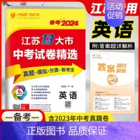 2023年 英语-备考2024 九年级/初中三年级 [正版]春雨备考2024江苏省13大市中考试卷精选2023年十三大市