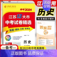 2023年 历史-备考2024 九年级/初中三年级 [正版]春雨备考2024江苏省13大市中考试卷精选2023年十三大市