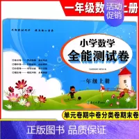 数学 [正版]超能学典 小学数学全能测试卷 一年级上/1年级第一学期 数学 小学数学全能测试期中期末分类单元复习卷教辅资