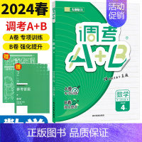 科学 小学四年级 [正版]2024版调考a十b四年级下数学北师大版 小学调考生云思路调考A+B四年级下册专题分类集训同步