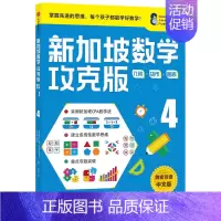 [4年级]新加坡数学攻克版套装2册 [正版]书籍新加坡数学攻克版:几何·货币·图表 4提升孩子计算应用逻辑推理空间想象分