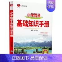 小学数学基础知识手册 [正版]2022金星教育小学数学语文基础知识手册小学基础知识分类重点讲解指导手册1-6年级一二三四