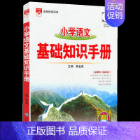 小学语文基础知识手册 [正版]2022金星教育小学数学语文基础知识手册小学基础知识分类重点讲解指导手册1-6年级一二三四