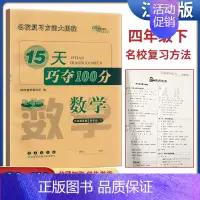 15天巧夺100分四年级下册数学 四年级下 [正版]68所助学图书2024春15天巧夺100分数学四年级下册苏教版 小学