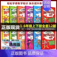 文科数学 小学通用 [正版] 小学数学趣味阅读 123456年级上下册 全套12册套装 老师分类解读数学知识趣味解读