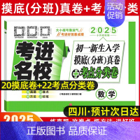 摸底分班真卷[数学] [正版]2025四川小升初真题卷考进名校语文数学英语成都市八大名校小升初历年招生考试真题集锦成都新