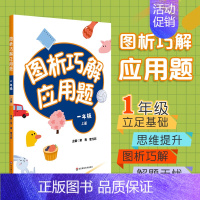 [正版]出版社直发 图析巧解应用题 年 上册 数学 考试类 课外辅导精品 基础讲练 综合训练 专题拓展