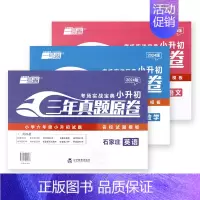2024版 语文+数学+英语 小学升初中 [正版]2024版石家庄小升初三年真题卷原题名卷语文真题试卷分类卷小学毕业系统