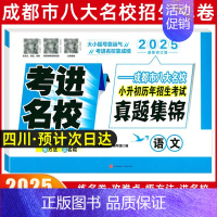 历年招生真题[语文] [正版]2025四川小升初真题卷考进名校语文数学英语成都市八大名校小升初历年招生考试真题集锦成都新