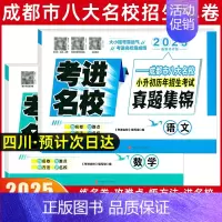 历年招生真题[语文+数学] [正版]2025四川小升初真题卷考进名校语文数学英语成都市八大名校小升初历年招生考试真题集锦