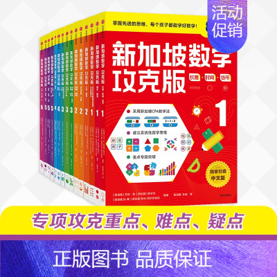 [正版]新加坡数学攻克版套装15册 6-12岁 陈宇文等著 提升孩子计算应用逻辑推理空间想象分类归纳统计等多重数学能力