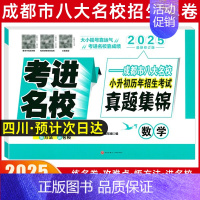 历年招生真题[数学] [正版]2025四川小升初真题卷考进名校语文数学英语成都市八大名校小升初历年招生考试真题集锦成都新