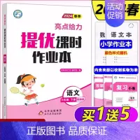 语文 下册 小学三年级 [正版]新版 2024春亮点给力提优课时作业本三年级下册 语文人教版数学苏教版英语译林版3年