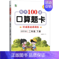 二年级下册]口算题卡 小学通用 [正版]口算题卡北师大版上册下册1一2二3三4四5五6六年级小学生同步练习册数学练习题每