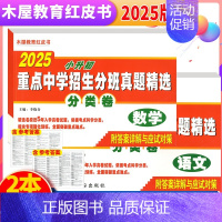 [正版]2本分类卷木屋教育红皮书2025版小升初重点中学招生分班真题精选分类卷语文+数学第二阶段强化版 西安小升初精选五