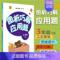[正版]出版社直发 图析巧解应用题 三年 下册 数学 考试类 课外辅导精品 基础讲练 综合训练 专题拓展
