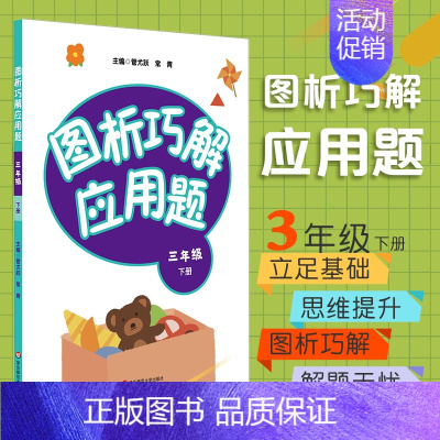 [正版]出版社直发 图析巧解应用题 三年 下册 数学 考试类 课外辅导精品 基础讲练 综合训练 专题拓展