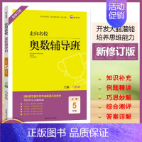 数学 [正版]2022版木头马走向名校奥数辅导班数学思维拓展小学5年级(全一册)通用版举一反三课堂分类典例剖析奥林匹克答