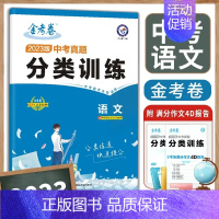 语文 初中通用 [正版]2023版全国各省市中考真题分类训练语文数学英语物理2023金考卷中考真题习题集练习卷中考真题分