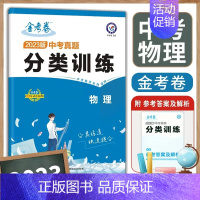 物理 初中通用 [正版]2023版全国各省市中考真题分类训练语文数学英语物理2023金考卷中考真题习题集练习卷中考真题分