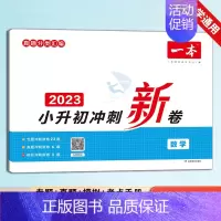 [数学]小升初冲刺新卷 小学升初中 [正版]2023新版 一本小升初名校冲刺新卷语文数学英语 真题冲刺新篇 专题冲刺新卷