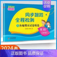 [正版]2024春 亮点给力大试卷三年级下册 人教语文江苏数学英语全3册 江苏版 练习类 亮点给力 3年级上册小学教辅同